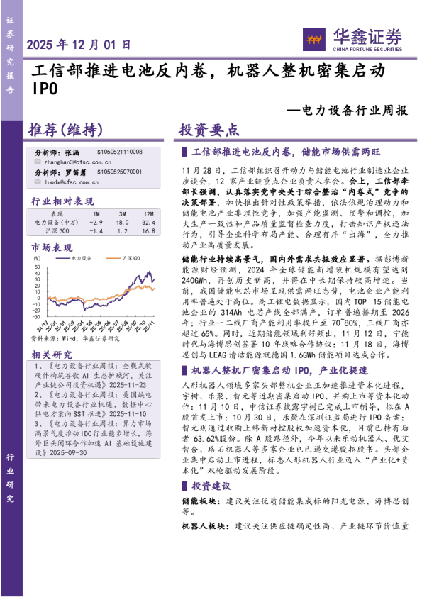 电力设备行业周报：工信部推进电池反内卷，机器人整机密集启动IPO