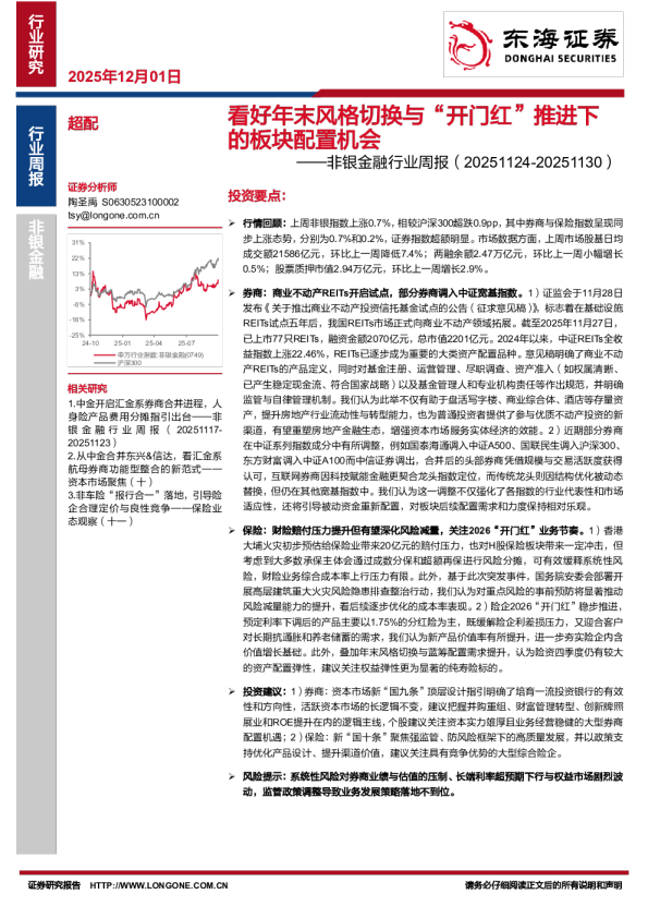 非银金融行业周报：看好年末风格切换与“开门红”推进下的板块配置机会