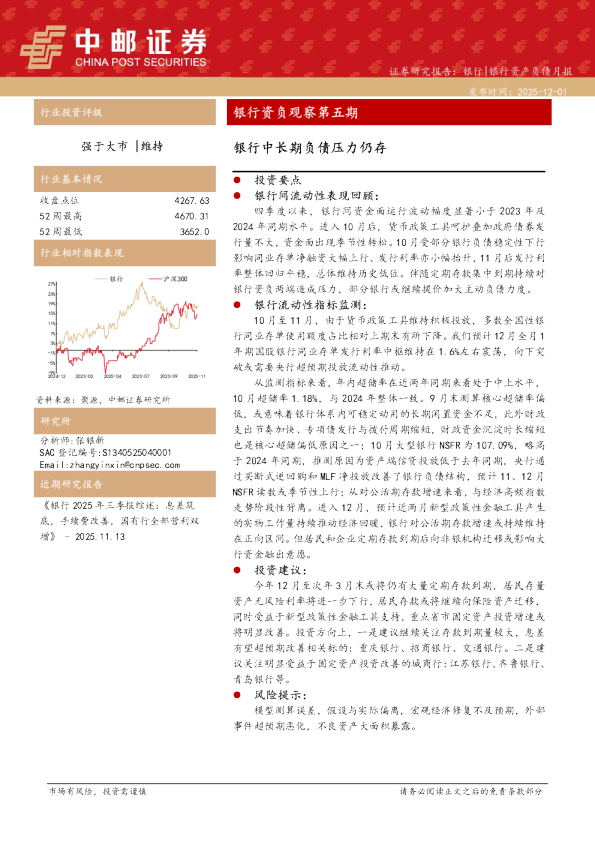 银行资负观察第五期：银行中长期负债压力仍存