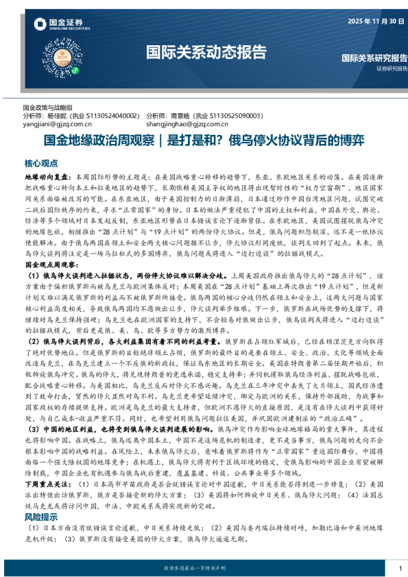 国际关系动态报告：国金地缘政治周观察：是打是和？俄乌停火协议背后的博弈