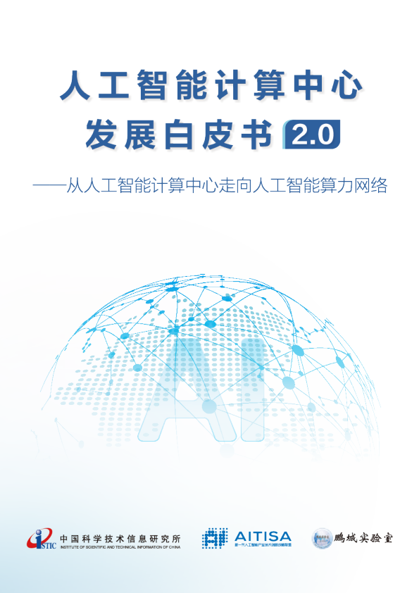 2025人工智能计算中心发展白皮书2.0