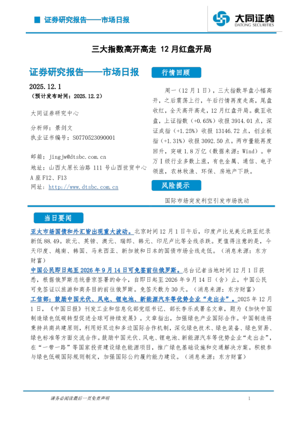 市场日报：三大指数高开高走 12月红盘开局