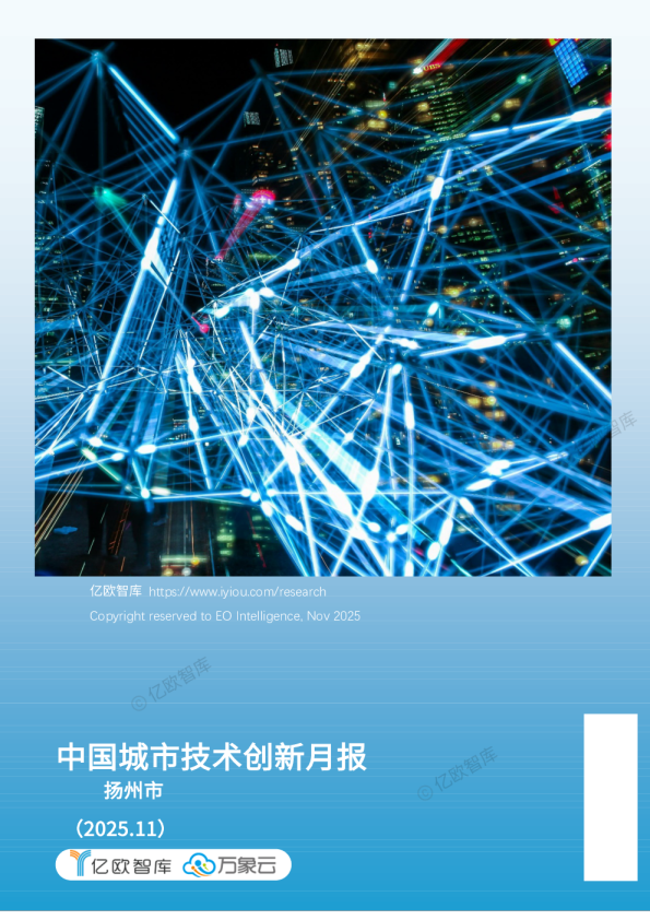 中国城市技术创新月报-扬州篇（2025-11）