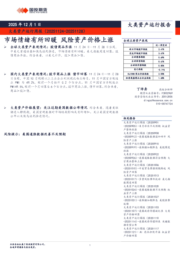 大类资产运行周报：市场情绪有所回暖 风险资产价格上涨