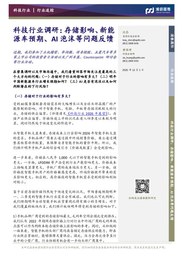 科技行业调研：存储影响、新能源车预期、AI泡沫等问题反馈