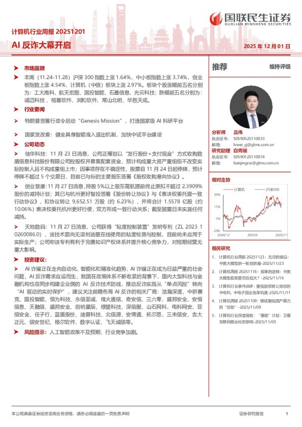 计算机行业周报：AI反诈大幕开启