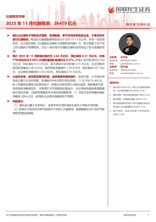 社融预测月报：2025 年 11 月社融预测：26419 亿元
