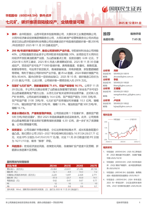 华阳股份（600348.SH）事件点评：七元矿、碳纤维项目陆续投产，业绩增量可期