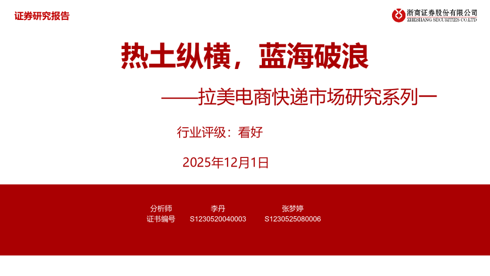 拉美电商快递市场研究系列：热土纵横，蓝海破浪