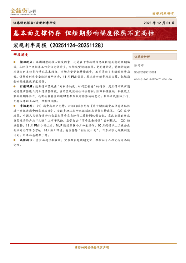 宏观利率周报：基本面支撑仍存 但短期影响幅度依然不宜高估