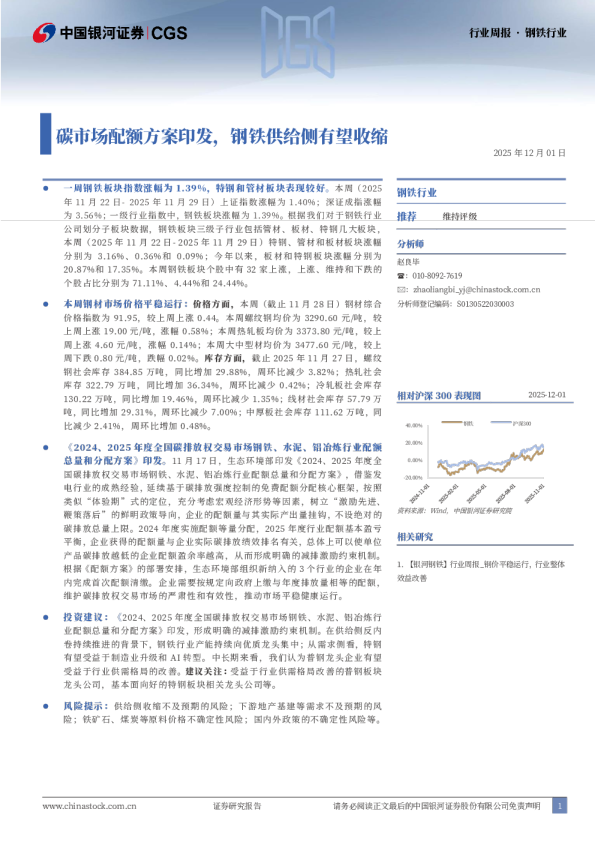 钢铁行业周报：碳市场配额方案印发，钢铁供给侧有望收缩