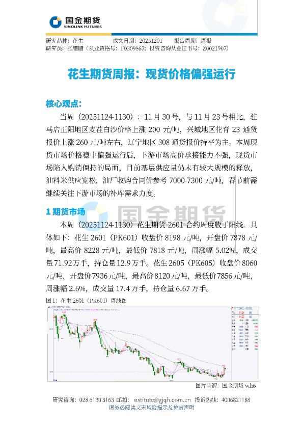 花生期货周报：现货价格偏强运行