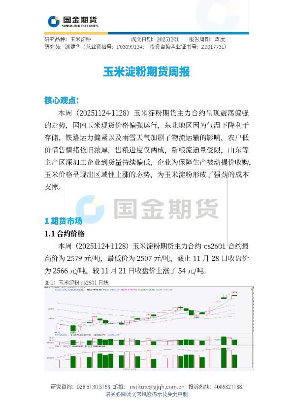 玉米淀粉期货周报