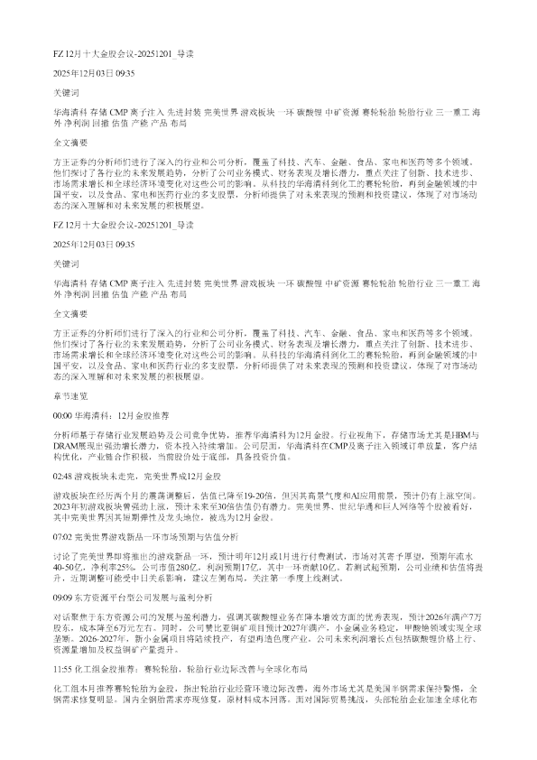 FZ12月十大金股会议20251201