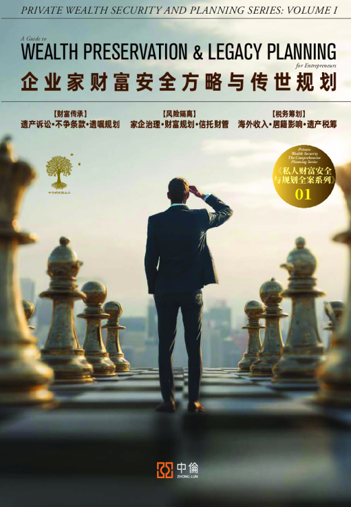 私人财富安全与规划全案系列之一：企业家财富安全方略与传世规划