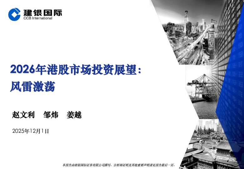 2026年港股市场投资展望：风雷激荡