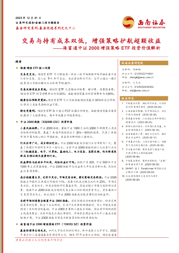 海富通中证2000增强策略ETF投资价值解析：交易与持有成本双低，增强策略护航超额收益