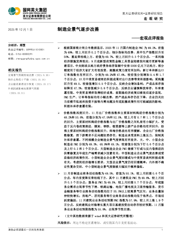 宏观点评报告：制造业景气逐步改善