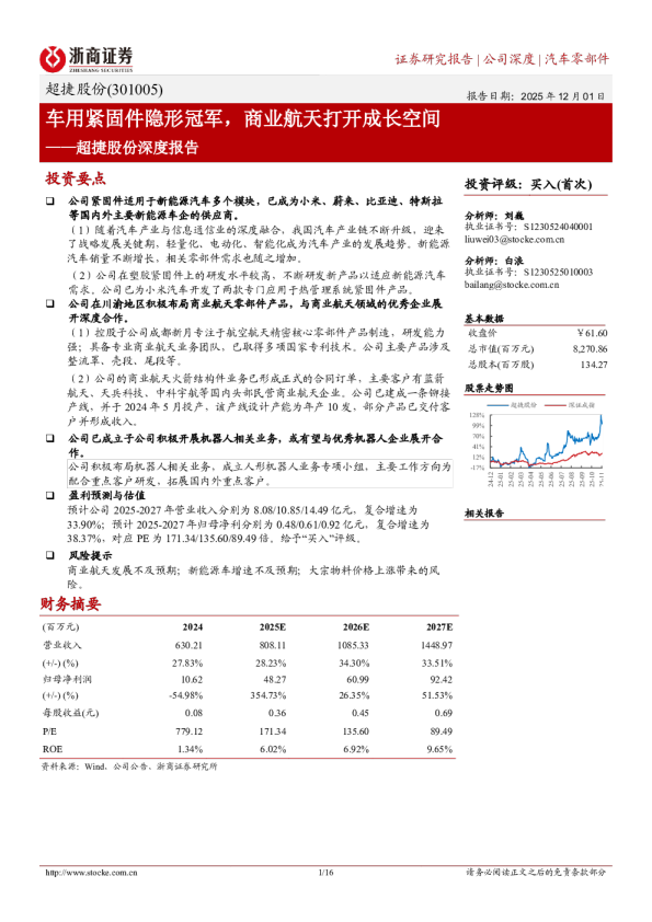 超捷股份深度报告：车用紧固件隐形冠军，商业航天打开成长空间