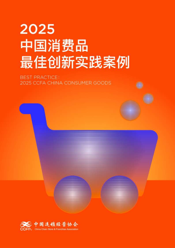 2025中国消费品最佳实践案例