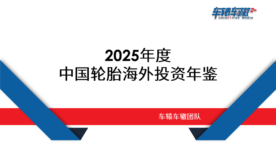 2025年中国轮胎企业海外投资年鉴