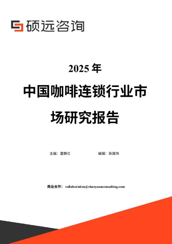 2025年中国咖啡连锁行业市场研究报告