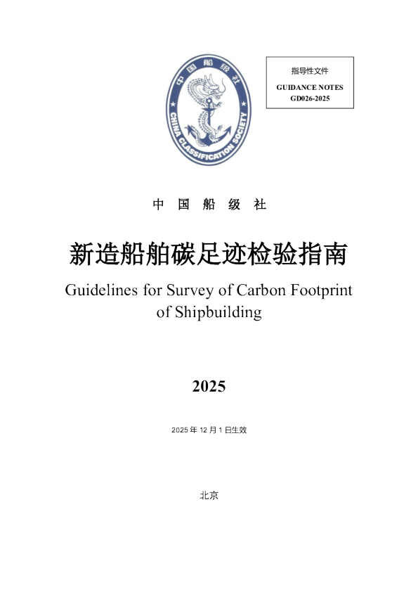 新造船舶碳足迹检验指南