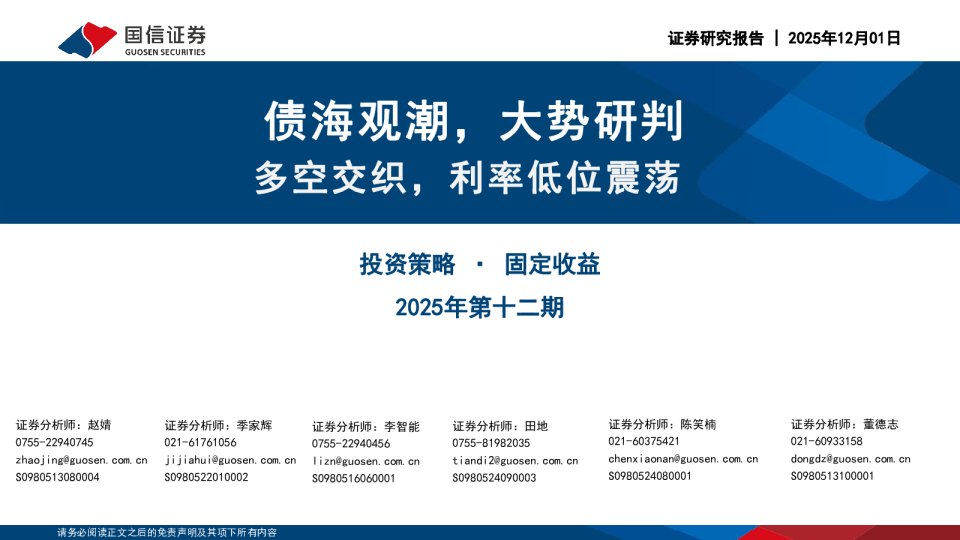 投资策略·固定收益2025年第十二期:债海观潮,大势研判,多空交织,利率低位震荡