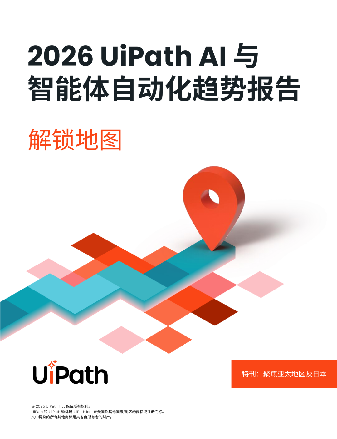 2026 UiPath AI 与智能体自动化趋势报告:解锁地图