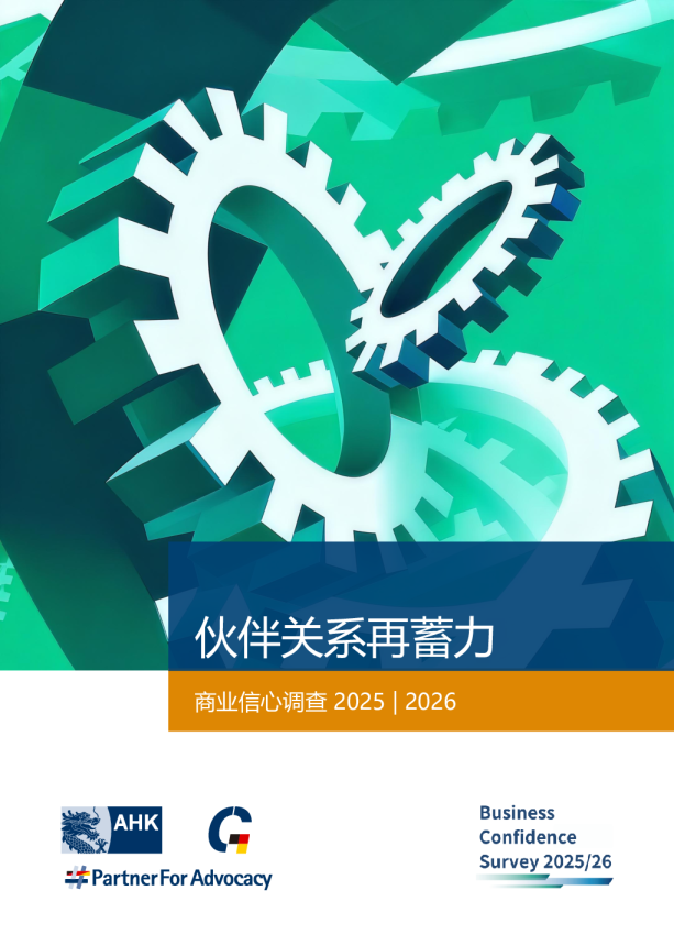 商业信心调查报告 2025 | 2026