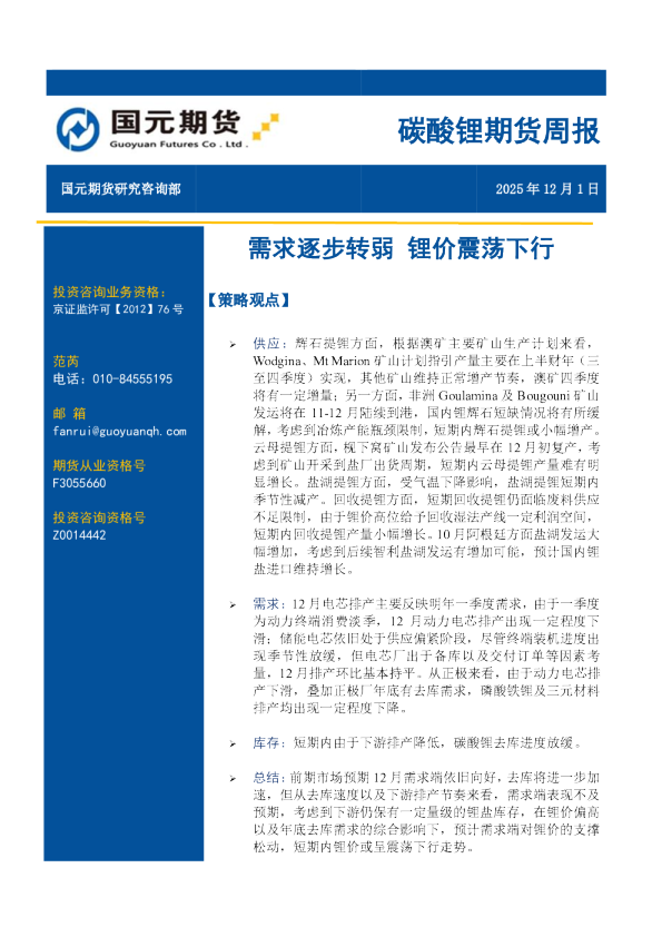 碳酸锂期货周报：需求逐步转弱 锂价震荡下行
