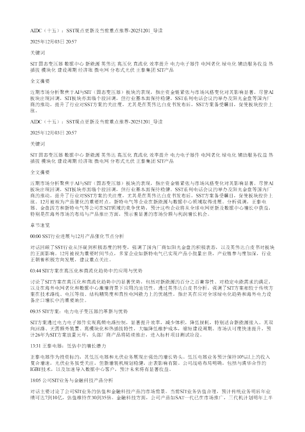 AIDC十五SST观点更新及当前重点推荐20251201