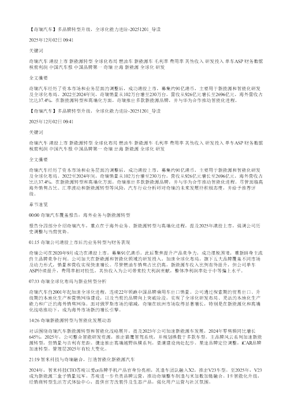 奇瑞汽车多品牌转型升级全球化能力进阶20251201