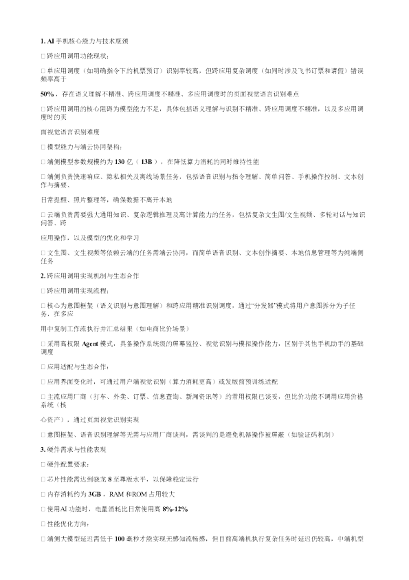 兴证海外豆包手机专家会议纪要20251201