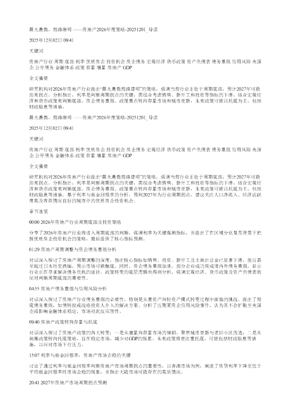 晨光熹微前路渐明房地产2026年度策略20251201