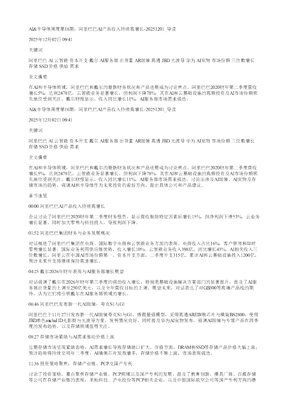 AI半导体周度第16期阿里巴巴AI产品收入持续高增长20251201