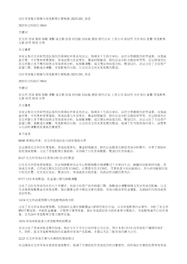 12月市场观点前瞻与市值配售打新畅想20251201