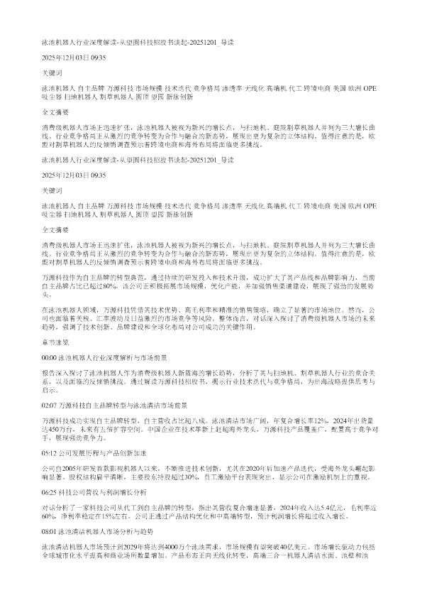 泳池机器人行业深度解读从望圆科技招股书谈起20251201