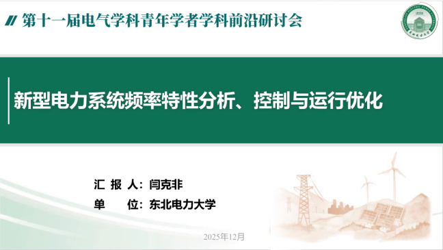 新型电力系统频率特性分析、控制与运行优化