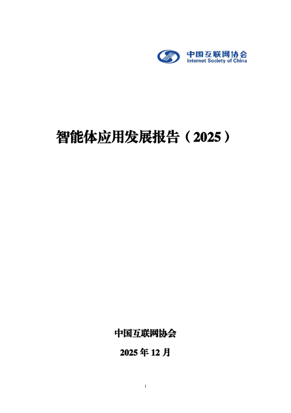 智能体应用发展报告（2025）