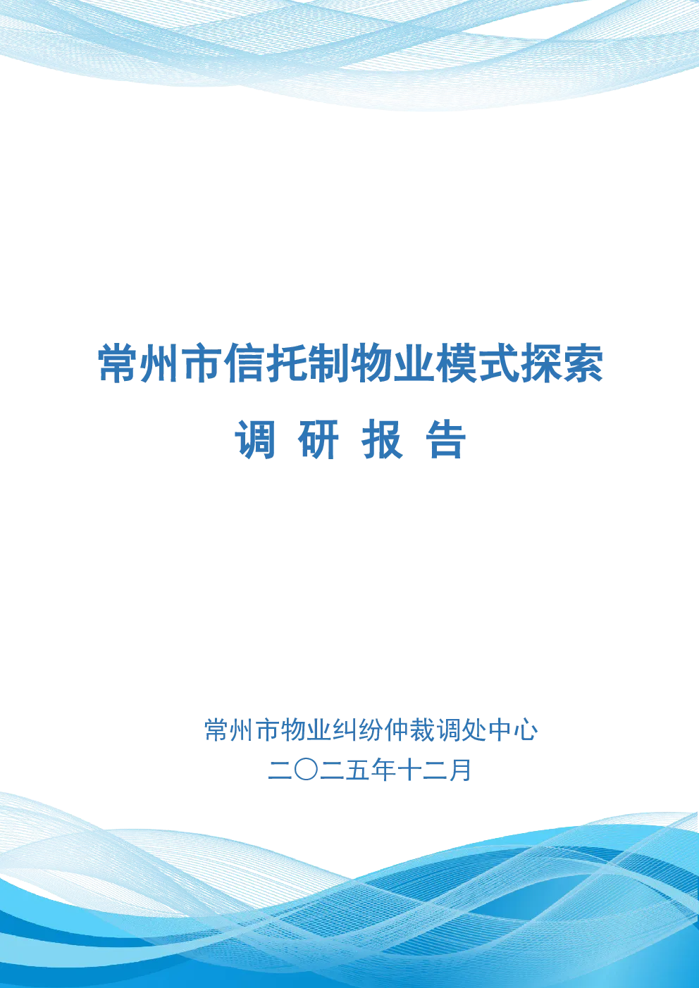 常州市信托制物业模式探索 调研报告