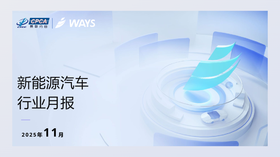 2025年11月新能源汽车行业月报
