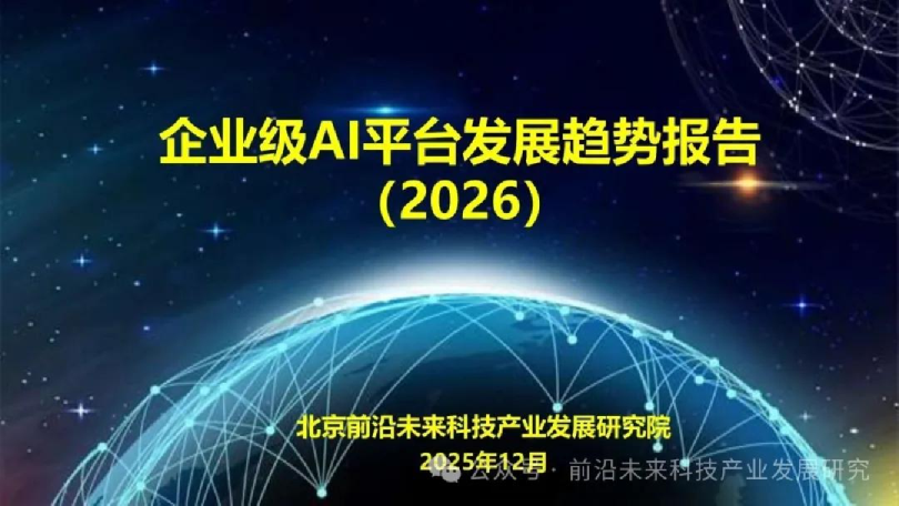 企业级AI平台发展趋势报告2026