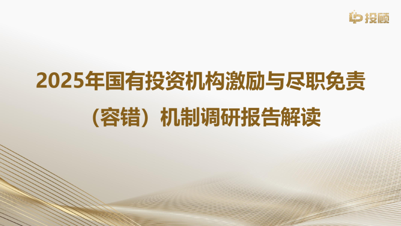 2025年国有投资机构激励与尽职免责（容错）机制调研报告解读