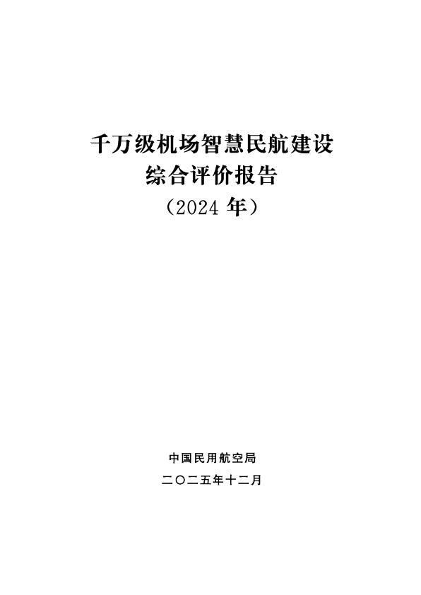 千万级机场智慧民航建设综合评价报告（2024年）