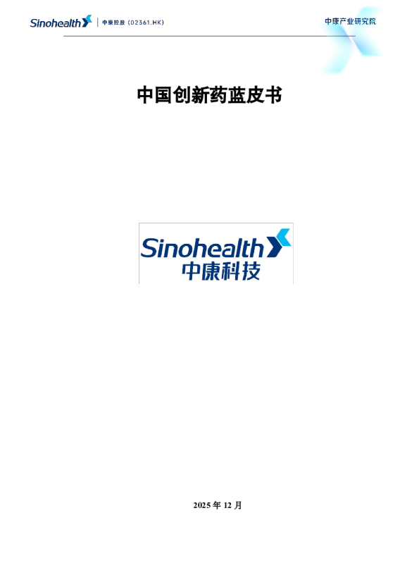 中国创新药蓝皮书（摘要）