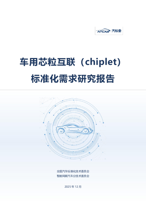 车用芯粒互联（chiplet）标准化需求研究报告