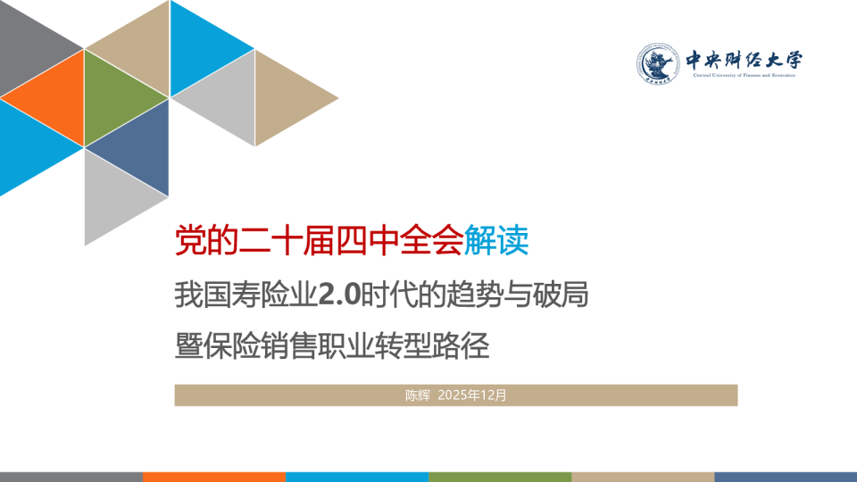 党的二十届四中全会解读 我国寿险业2.0时代的趋势与破局 暨保险销售职业转型路径