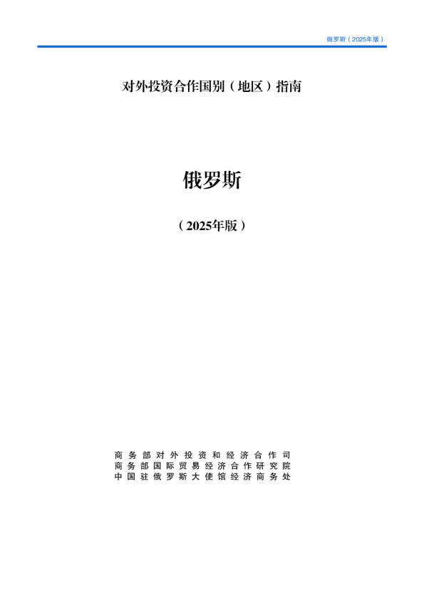 对外投资合作国别（地区）指南 俄罗斯（2025年版）