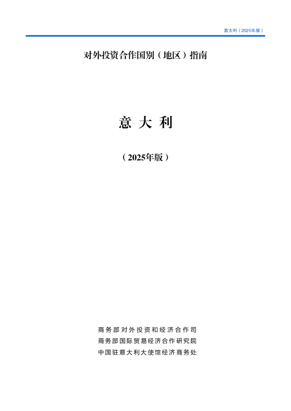 对外投资合作国别（地区）指南 意大利（2025年版）
